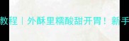 糖醋藕饼零失败教程外酥里糯酸甜开胃新手必看手把手教学