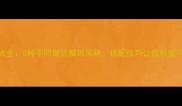 菜干的家常做法大全5种不同做法解锁风味搭配技巧让你秒变下饭神器推荐