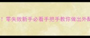 粉包秘方大公开零失败新手必看手把手教你做出外酥里糯爆汁粉包