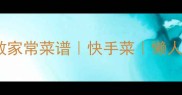 冻芸豆这样做零失败家常菜谱快手菜懒人必备解馋下饭神器