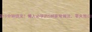 杏鲍菇10分钟搞定懒人必学的5种家常做法零失败口感绝了