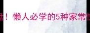 炒皮这样做香到舔盘懒人必学的5种家常快手菜做法零失败