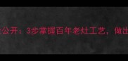 温州对虾干秘制配方大公开3步掌握百年老灶工艺做出鲜掉眉毛的家乡味道
