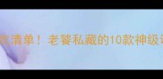 重庆火锅底料蘸料必吃清单老饕私藏的10款神级调料测评配秘制配方