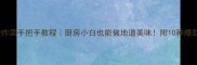 爆款零失败家常炸菜手把手教程厨房小白也能做地道美味附10种爆款菜谱避坑指南