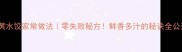 蒜黄水饺家常做法零失败秘方鲜香多汁的秘诀全公开
