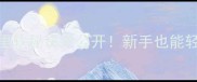 发面烙馍家庭版教程外酥里软秘诀大公开新手也能轻松掌握的北方传统美食做法