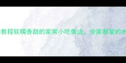 水萝卜丸子零失败教程软糯香甜的家常小吃做法全家都爱的水萝卜丸子recipe