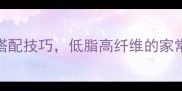 家常炒芋头片5种营养搭配技巧低脂高纤维的家常菜做法附详细步骤