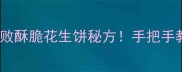 花生丫家常做法零失败酥脆花生饼秘方手把手教你做出网红同款零食