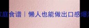 四季梅零失败家庭食谱懒人也能做出口感爆汁的酸甜小零嘴