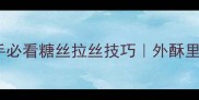 拔丝鸡蛋家庭做法新手必看糖丝拉丝技巧外酥里嫩秘诀附完整教程