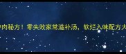 清炖驴肉秘方零失败家常滋补汤软烂入味配方大公开
