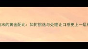 肉末的黄金配比如何挑选与处理让口感更上一层楼