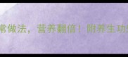 10种米豆汤家常做法营养翻倍附养生功效与搭配指南