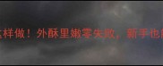 家庭版鸡排这样做外酥里嫩零失败新手也能3分钟搞定