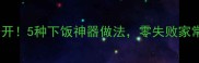肉末菜谱大公开5种下饭神器做法零失败家常菜轻松上桌