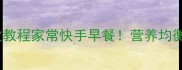 菠菜面零失败教程家常快手早餐营养均衡儿童也爱吃