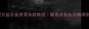 家庭秘方盐水鱼煲零失败教程酱香浓郁鱼肉嫩滑到脱骨