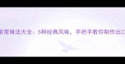 家庭做法鱿鱼干家常做法大全5种经典风味手把手教你制作出口感Q弹的鱿鱼干