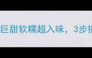 玉米煮法大公开巨甜软糯超入味3步搞定全家抢着吃