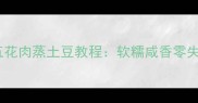 北方人最爱的五花肉蒸土豆教程软糯咸香零失败的家常做法