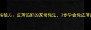 上海风味鸡丝馄饨秘方皮薄馅鲜的家常做法3步学会做皮薄如纸的鲜香美味