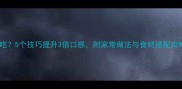 泡面怎么泡好吃5个技巧提升3倍口感附家常做法与食材搭配攻略附图解