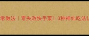速冻海螺肉家常做法零失败快手菜3种神仙吃法让你秒变海鲜控
