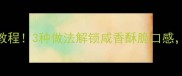 胶东干鲅鱼零失败教程3种做法解锁咸香酥脆口感新手也能做出口感