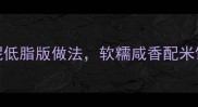 5分钟搞定家常肉末土豆泥低脂版做法软糯咸香配米饭一绝附营养搭配技巧