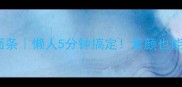 低卡紫甘蓝面条懒人5分钟搞定素颜也能吃的彩虹面