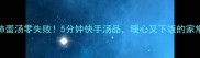 西红柿蛋汤零失败5分钟快手汤品暖心又下饭的家常做法