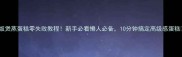 电饭煲蒸蛋糕零失败教程新手必看懒人必备10分钟搞定高级感蛋糕