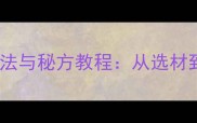 粉鸡的家常做法与秘方教程从选材到烹饪全攻略