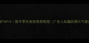 广东炒菜必学TOP10新手零失败家常菜教程广东人私藏的烟火气都在这里了