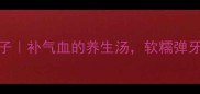 猪心炖莲子补气血的养生汤软糯弹牙超下饭