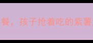 紫薯盒子教程5步搞定健康早餐孩子抢着吃的紫薯盒子秘方附懒人版配方
