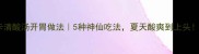 低卡清酸汤开胃做法5种神仙吃法夏天酸爽到上头