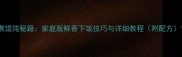 煮馄饨秘籍家庭版鲜香下饭技巧与详细教程附配方