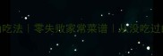 凉薯5种神仙吃法零失败家常菜谱从没吃过的黑科技做法