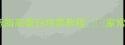 鸡腿和什么食材搭配最绝零失败低脂高蛋白炖菜教程家常菜教程厨房小白必看低脂高蛋白食谱