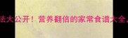 山药的家常做法大公开营养翻倍的家常食谱大全懒人必看