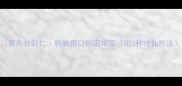 菱角炒虾仁脆嫩爽口的家常菜附3种神仙吃法