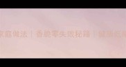 椒盐杏鲍菇家庭做法香脆零失败秘籍健康低脂高蛋白食谱