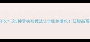 鸡什么做才好吃这5种零失败做法让全家抢着吃低脂高蛋白还超下饭