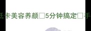 百合花家常菜天花板低卡美容养颜5分钟搞定手残党也能复刻的懒人食谱