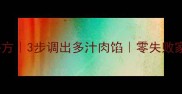 猪肉大葱馅饺子爆汁秘方3步调出多汁肉馅零失败家常做法附包饺子教程