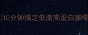 丝瓜瘦肉豆腐汤10分钟搞定低脂高蛋白家常汤营养又开胃