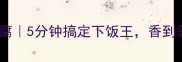 东北经典烧豆腐5分钟搞定下饭王香到邻居来敲门